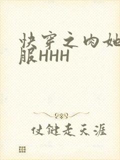快穿之肉她好舒服HHH