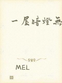 一屋暗灯无删减