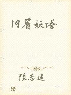 19层妖塔