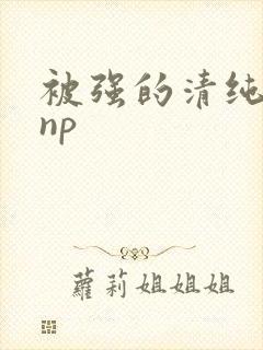 被强的清纯校花np