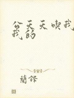 公天天吃我奶躁我的