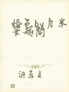 婚色by月半喵笔趣阁