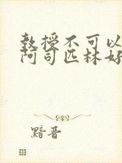 教授不可以by阿司匹林好看吗