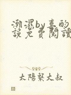 潮湿by喜酌小说免费阅读笔趣阁