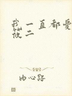 我一直都爱你梦筱二