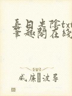长日光阴txt笔趣阁在线阅读