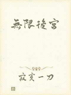 无限后宫