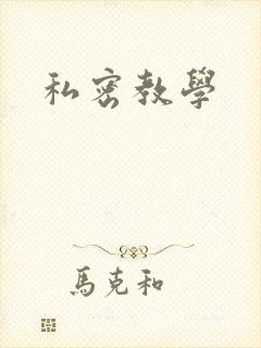 私密教学
