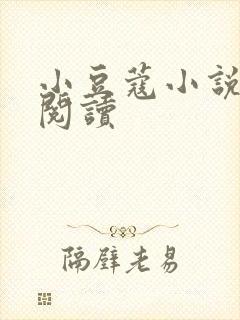 小豆蔻小说全文阅读