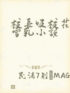 校长吸校花陈若雪乳小说