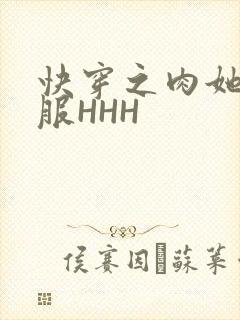 快穿之肉她好舒服HHH