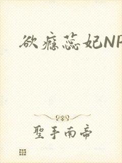 欲瘾蕊妃NPH