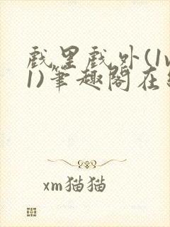 戏里戏外(1v1)笔趣阁在线阅读