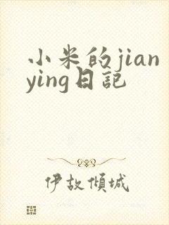 小米的jianying日记