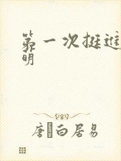 第一次挺进苏雨萌