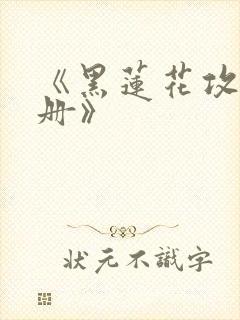 《黑莲花攻略手册》