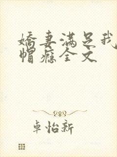 娇妻满足我的绿帽瘾全文