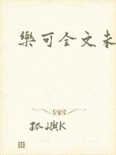 乐可全文未删减