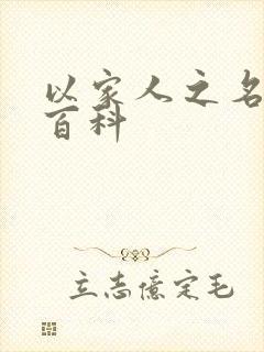 以家人之名百度百科