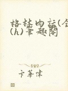 格林肉话(全)(h)笔趣阁