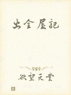 出金屋记
