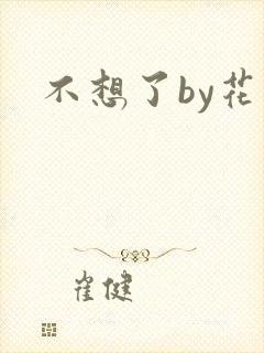 不想了by花卷