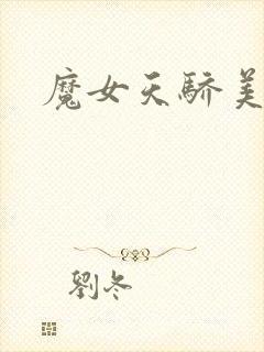 魔女天骄美人志