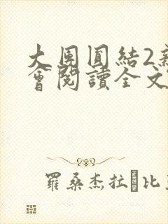 大团圆结2亲情会阅读全文