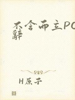 不含而立PO周辞