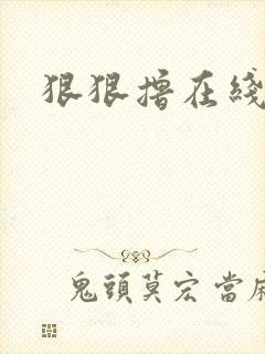 狠狠撸在线视频