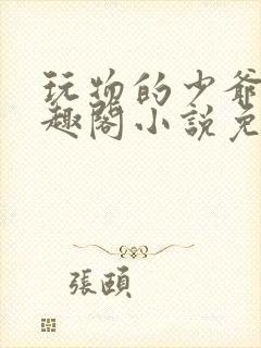 玩物的少爷们笔趣阁小说免费阅读