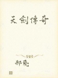 天剑传奇