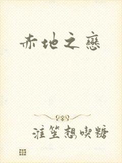 赤地之恋