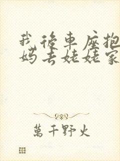 我后车座抱着妈妈去姥姥家电子书