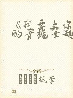 《我要上你》 酌青栀笔趣阁