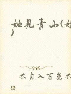 她见青山(婚后)