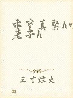 乖宝真紧h嘶爽老子h