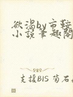 欲渴by市鞍马小说笔趣阁免费阅读