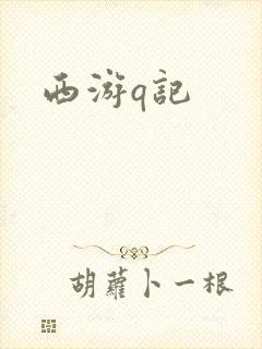 西游q记