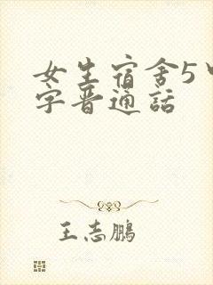 女生宿舍5中汉字晋通话