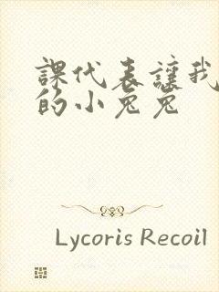 课代表让我吃它的小兔兔