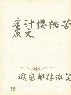 蜜汁樱桃苦咖啡原文