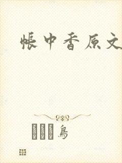 帐中香原文