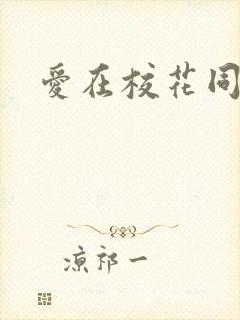 爱在校花同居时