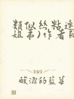 类似丝粘连连(姐弟)作者归寻