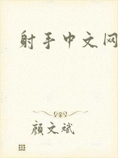 射手中文网