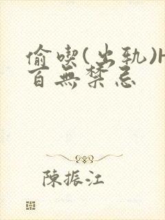 偷吃(出轨)H百无禁忌