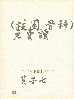 (校园 骨科)免费读