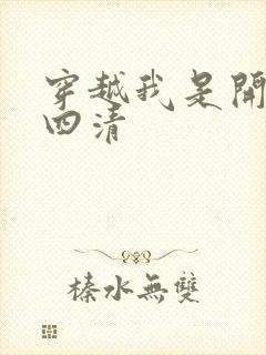 穿越我是开天第四清