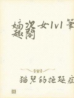 嫡次女1v1笔趣阁